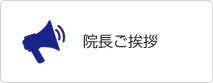 院長ご挨拶