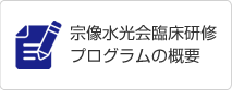 宗像水光会臨床研修プログラムの概要