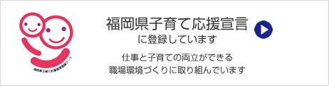 福岡県子育て応援宣言