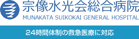 福津市の総合病院 24時間体制の救急医療 宗像水光会総合病院