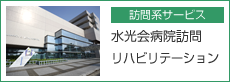 水光会病院訪問リハビリテーション