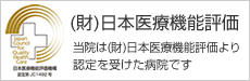 (財)日本医療機能評価